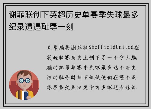 谢菲联创下英超历史单赛季失球最多纪录遭遇耻辱一刻