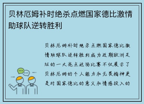 贝林厄姆补时绝杀点燃国家德比激情助球队逆转胜利