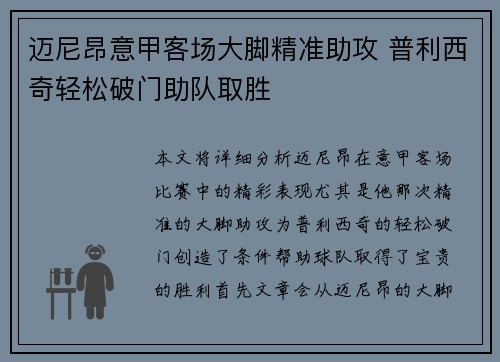 迈尼昂意甲客场大脚精准助攻 普利西奇轻松破门助队取胜