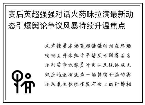 赛后英超强强对话火药味拉满最新动态引爆舆论争议风暴持续升温焦点