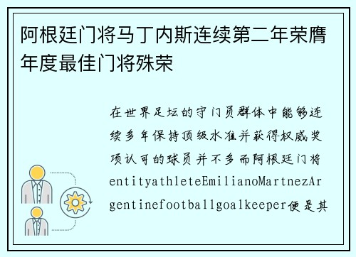 阿根廷门将马丁内斯连续第二年荣膺年度最佳门将殊荣