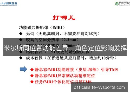 米尔斯同位置功能差异,角色定位影响发挥 米尔斯同位置功能差异,角色定位影响发挥