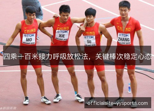 四乘一百米接力呼吸放松法,关键棒次稳定心态 四乘一百米接力呼吸放松法,关键棒次稳定心态
