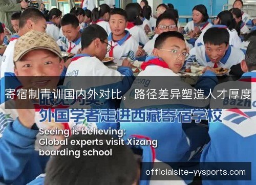 寄宿制青训国内外对比,路径差异塑造人才厚度 寄宿制青训国内外对比,路径差异塑造人才厚度